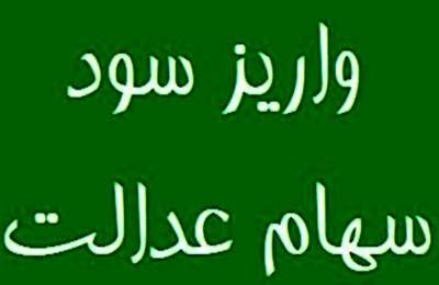 مرحله دوم سود سهام عدالت به حساب سهامداران واریز شد